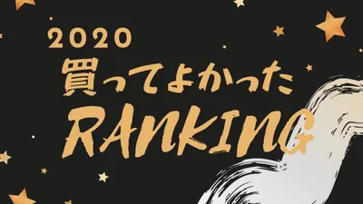 2020年買ってよかったものランキングを発表