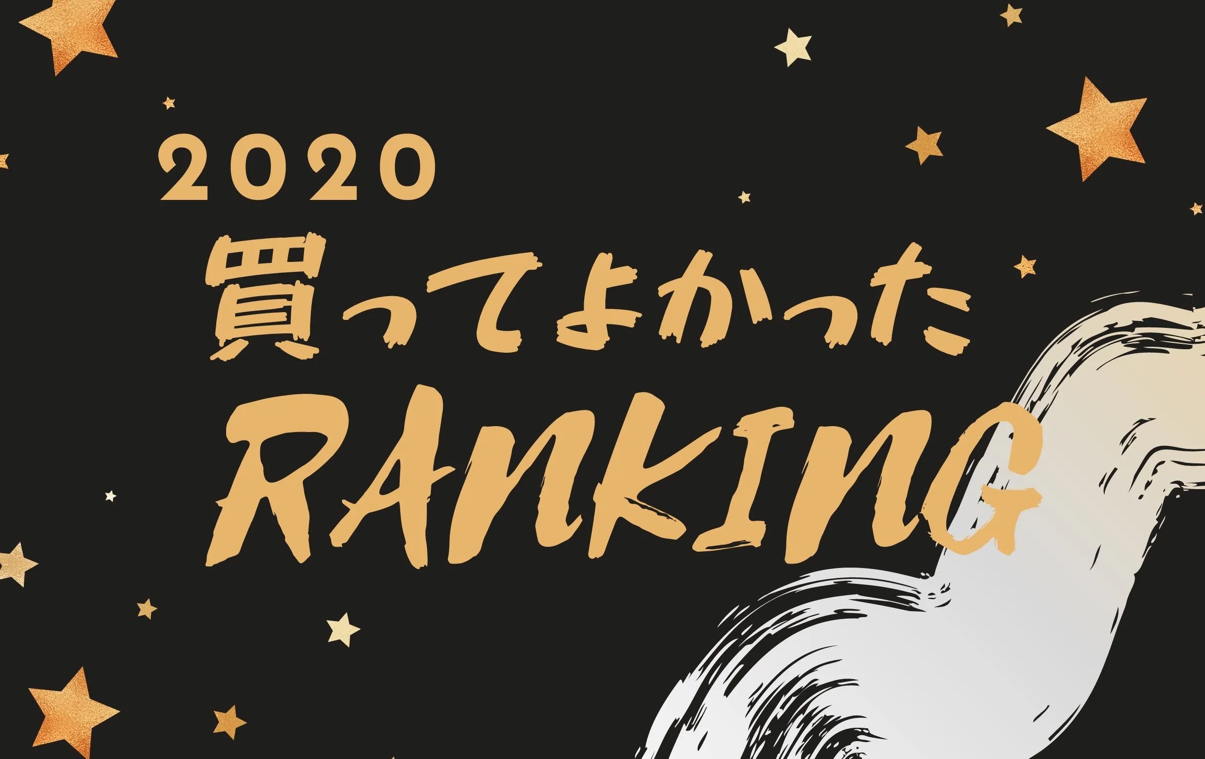 2020年買ってよかったものランキングを発表
