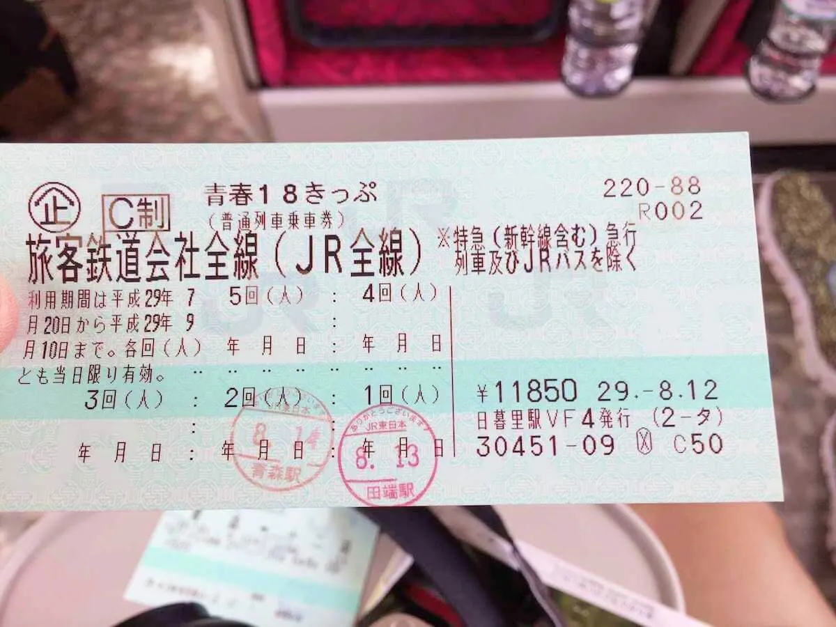 青春18きっぷの写真