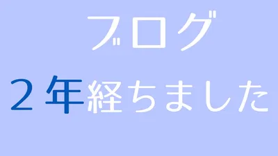 ブログ運営2年が経過。これからの決意表明