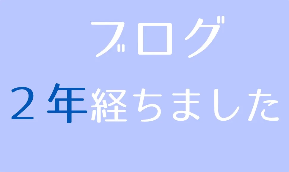 ブログ運営2年が経過。これからの決意表明