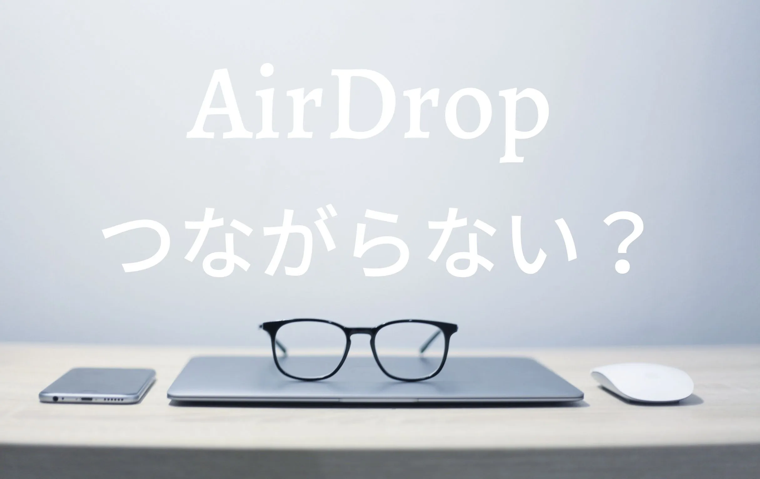 AirDropが繋がらない時に確認するポイント13選