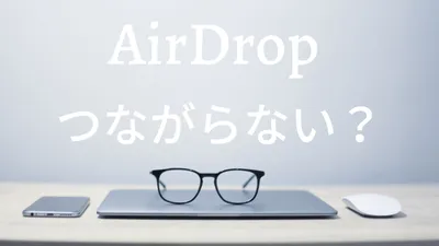 AirDropが繋がらない時に確認するポイント13選