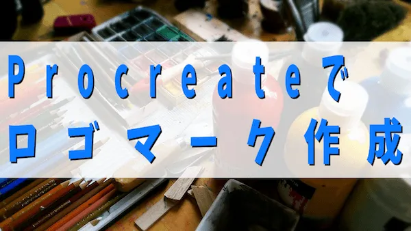 おすすめ iPadアプリ "Procreate"を使ってお手軽にロゴマークを作る方法