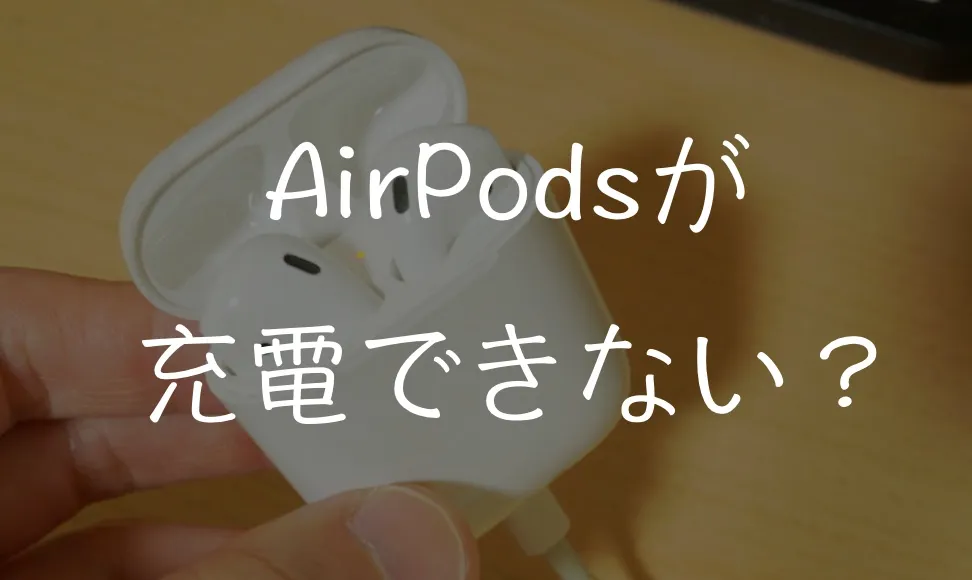 AirPodsが充電できない？対処法おしえます