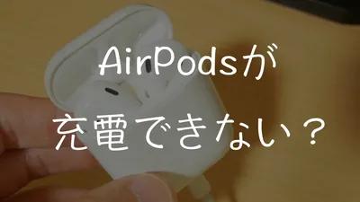 AirPodsが充電できない？対処法おしえます