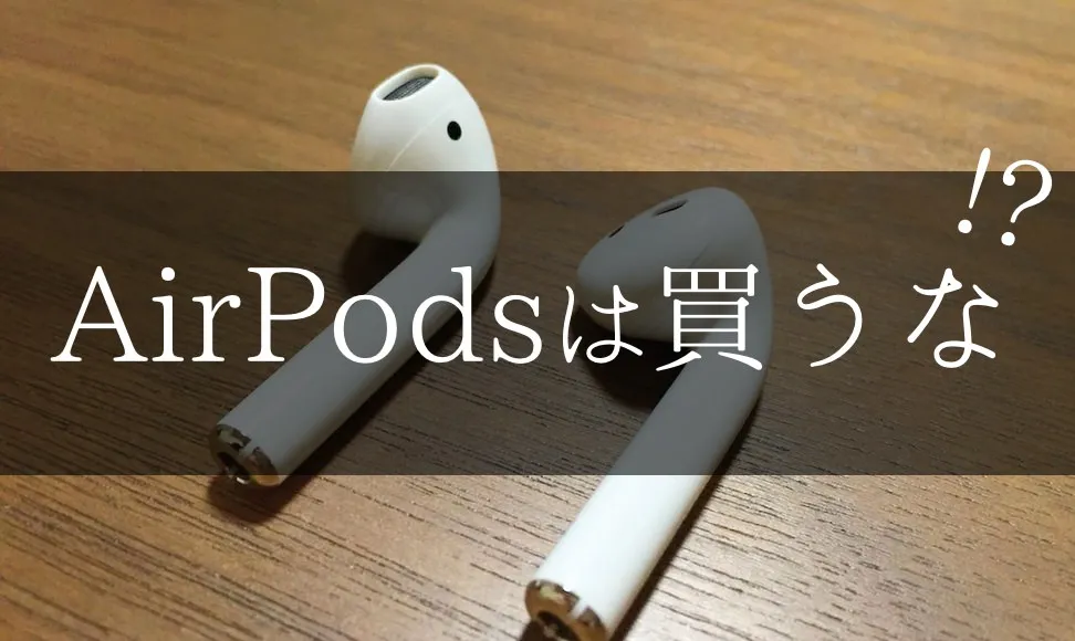AirPodsは買わないほうがいい？2年使った本音レビュー