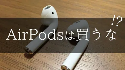 AirPodsは買わないほうがいい？2年使った本音レビュー