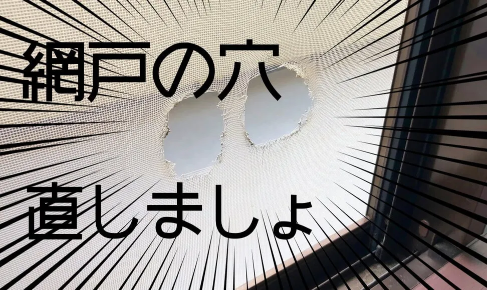 網戸の直し方を紹介。テープで穴の補修する様子を徹底解説します