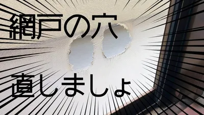 網戸の直し方を紹介。テープで穴の補修する様子を徹底解説します
