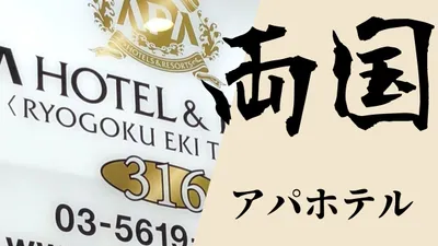 アパホテル両国のスカイフロア眺望を紹介。自粛期間のささやかな贅沢を。