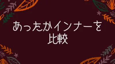 あったかインナーを比較。ホットコットが一番あたたかい！