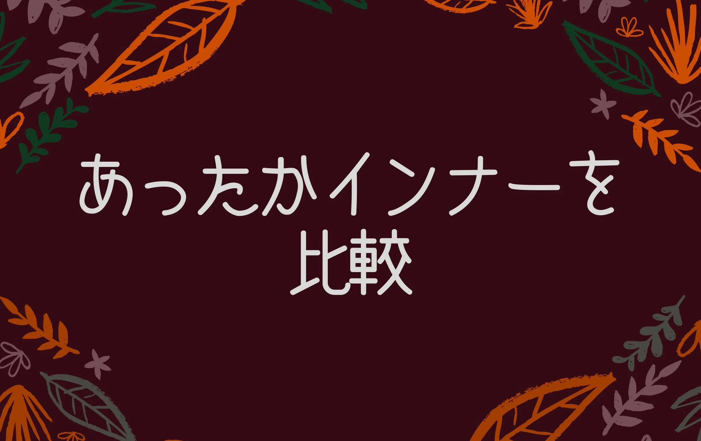 あったかインナーを比較。ホットコットが一番あたたかい！