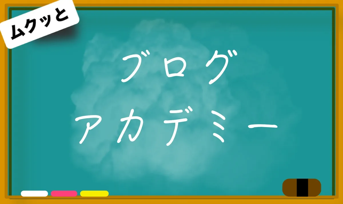 ムクッとブログアカデミー
