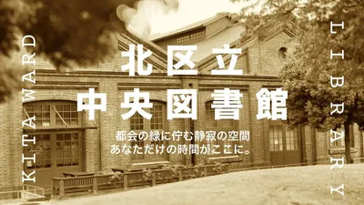 北区立中央図書館でパソコン持ち込んでノマドしたい人への情報