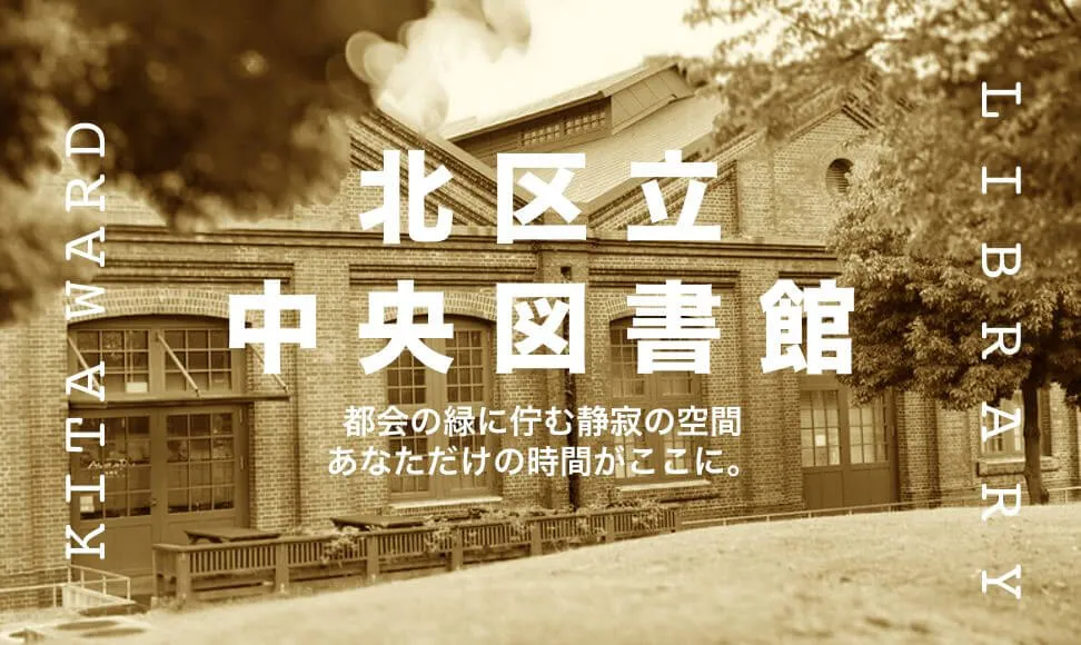北区立中央図書館でパソコン持ち込んでノマドしたい人への情報