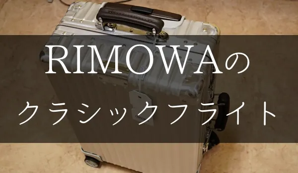 リモワのクラシックフライト購入。トパーズとの違いキャスターの音など紹介
