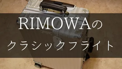 リモワのクラシックフライト購入。トパーズとの違いキャスターの音など紹介