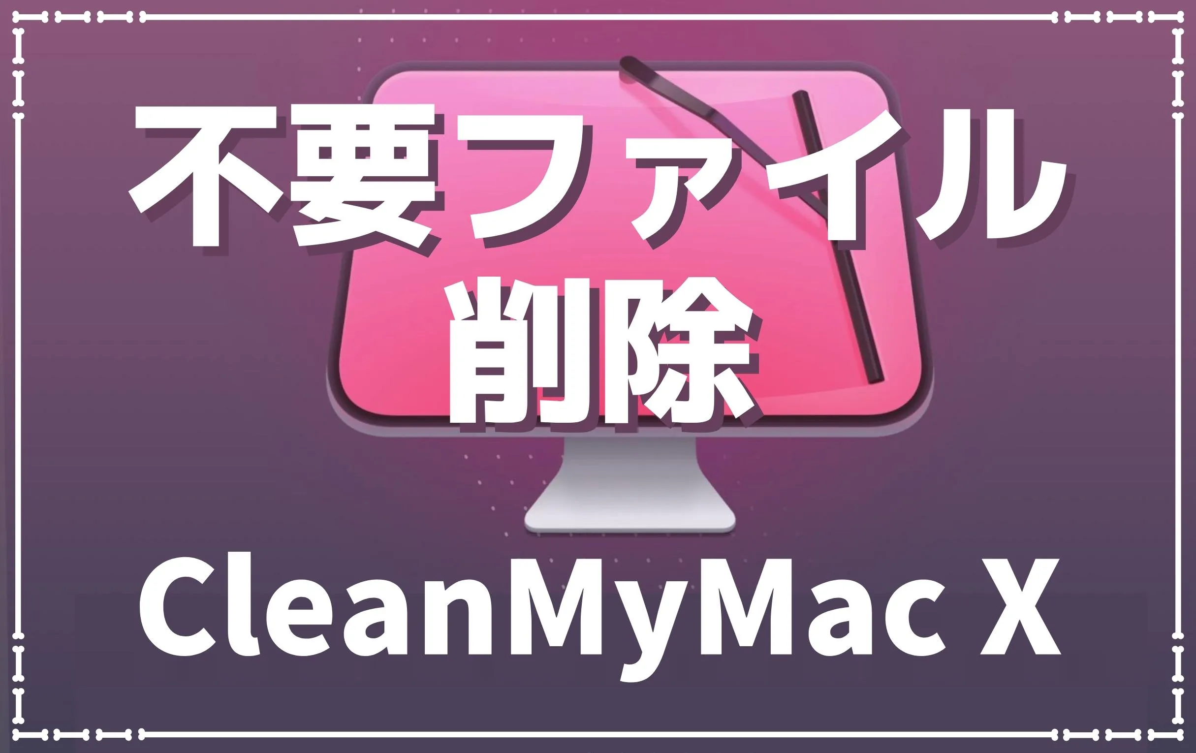 CleanMyMac Xで削除対象となったデータ・アプリを紹介
