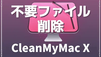 CleanMyMac Xで削除対象となったデータ・アプリを紹介