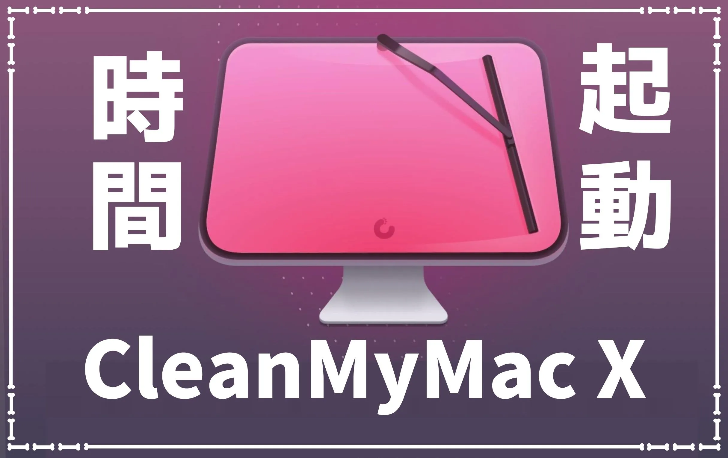 CleanMyMac Xの使用前後で起動速度を比較