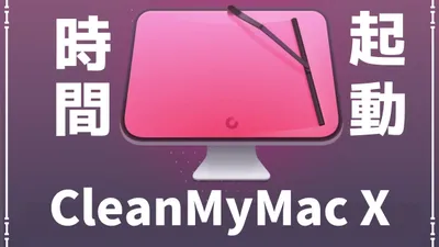 CleanMyMac Xの使用前後で起動速度を比較