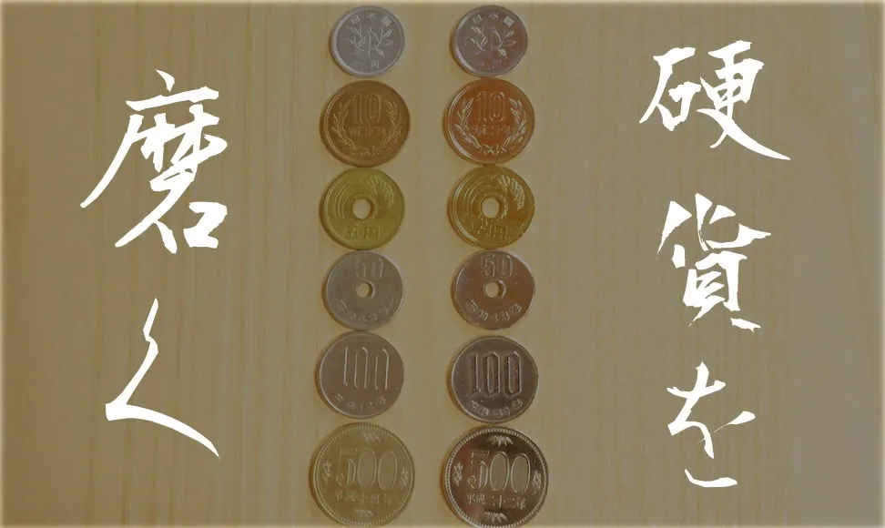 硬貨をピカピカに磨く！お酢とピカールとあと1つ・・・