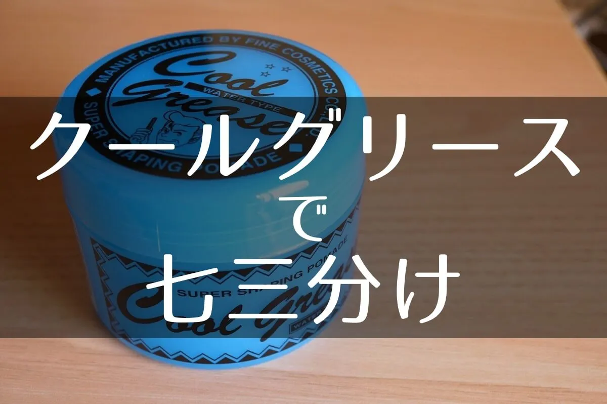 クールグリースの使い方！ネオ七三分けの作り方紹介
