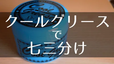 クールグリースの使い方！ネオ七三分けの作り方紹介