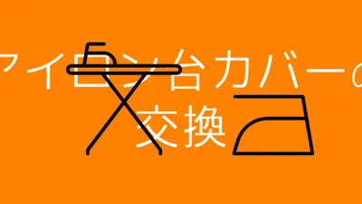 アイロン台のカバーを自分で交換しよう