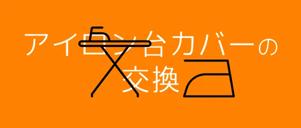 アイロン台のカバーを自分で交換しよう