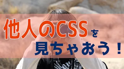 他人のブログのCSSを確認する方法