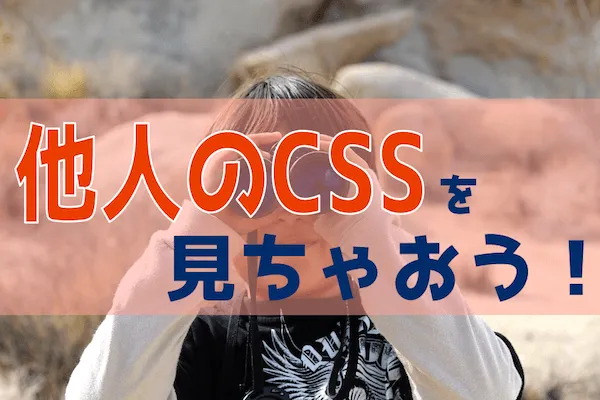 他人のブログのCSSを確認する方法