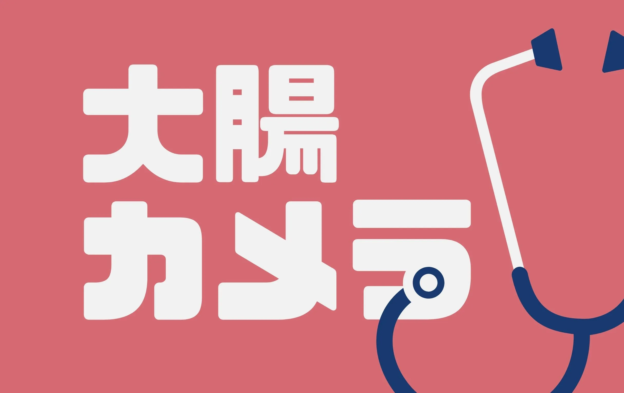 大腸内視鏡（大腸カメラ）を受けた感想。下剤がキツいです