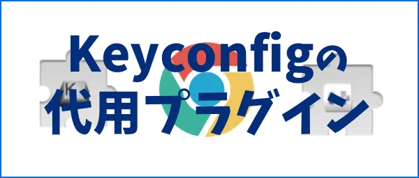 Keyconfigが使えない？代用はShortkeysとCopy URL+の合わせ技がおすすめ！