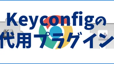 Keyconfigが使えない？代用はShortkeysとCopy URL+の合わせ技がおすすめ！