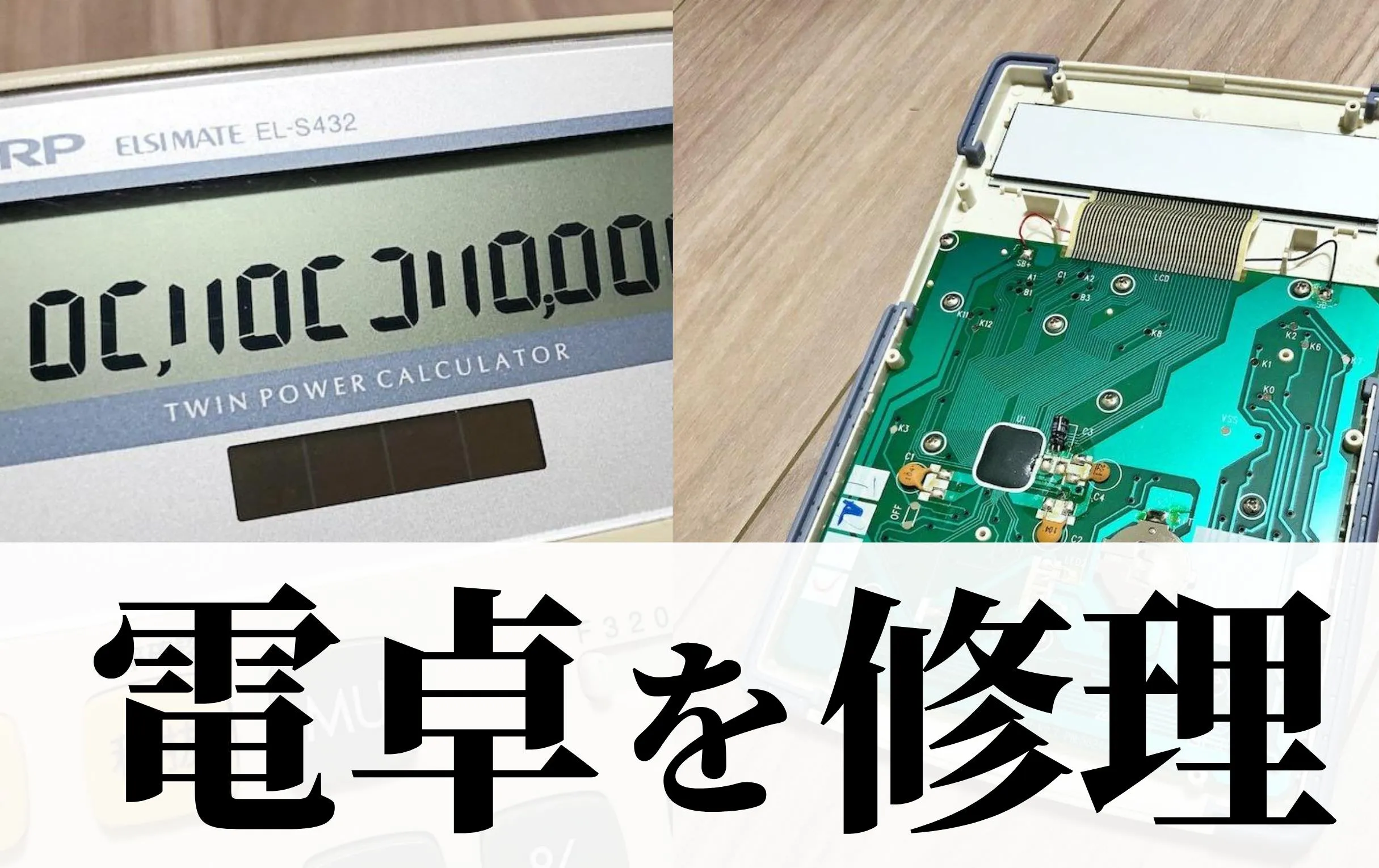 アイロンで電卓の液晶表示を修理して失敗した話