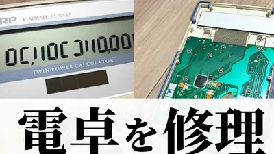 アイロンで電卓の液晶表示を修理して失敗した話