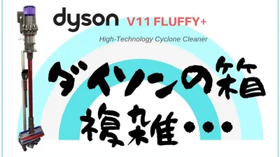 ダイソンを箱から出すと二度と元に戻せない自信がある
