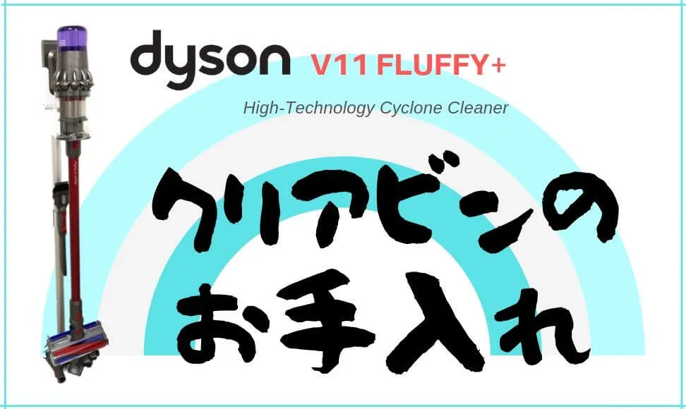 ダイソンV11クリアビン(ゴミ溜めカップ)水洗い厳禁。外し方、お手入れ紹介