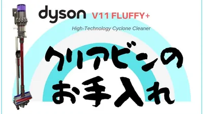 ダイソンV11クリアビン(ゴミ溜めカップ)水洗い厳禁。外し方、お手入れ紹介