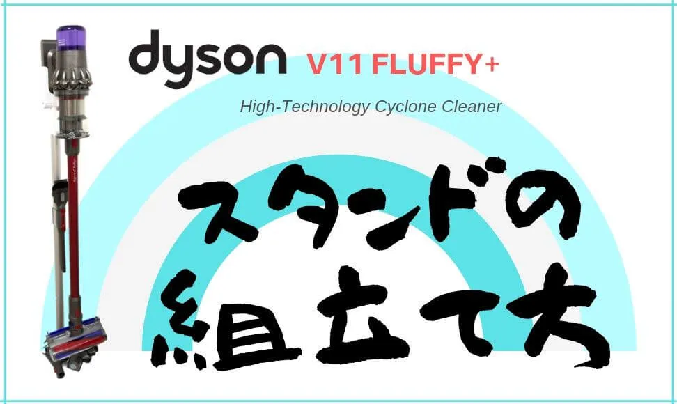 ダイソンV11 Fluffy+のスタンド（ドック）の組み立て方