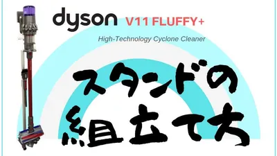 ダイソンV11 Fluffy+のスタンド（ドック）の組み立て方