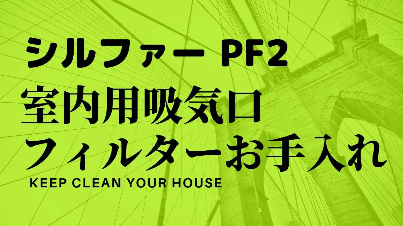 シルファーPF2室内用給気口フィルターのお手入れ掃除方法