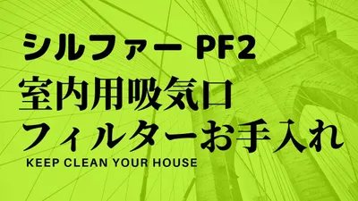シルファーPF2室内用給気口フィルターのお手入れ掃除方法
