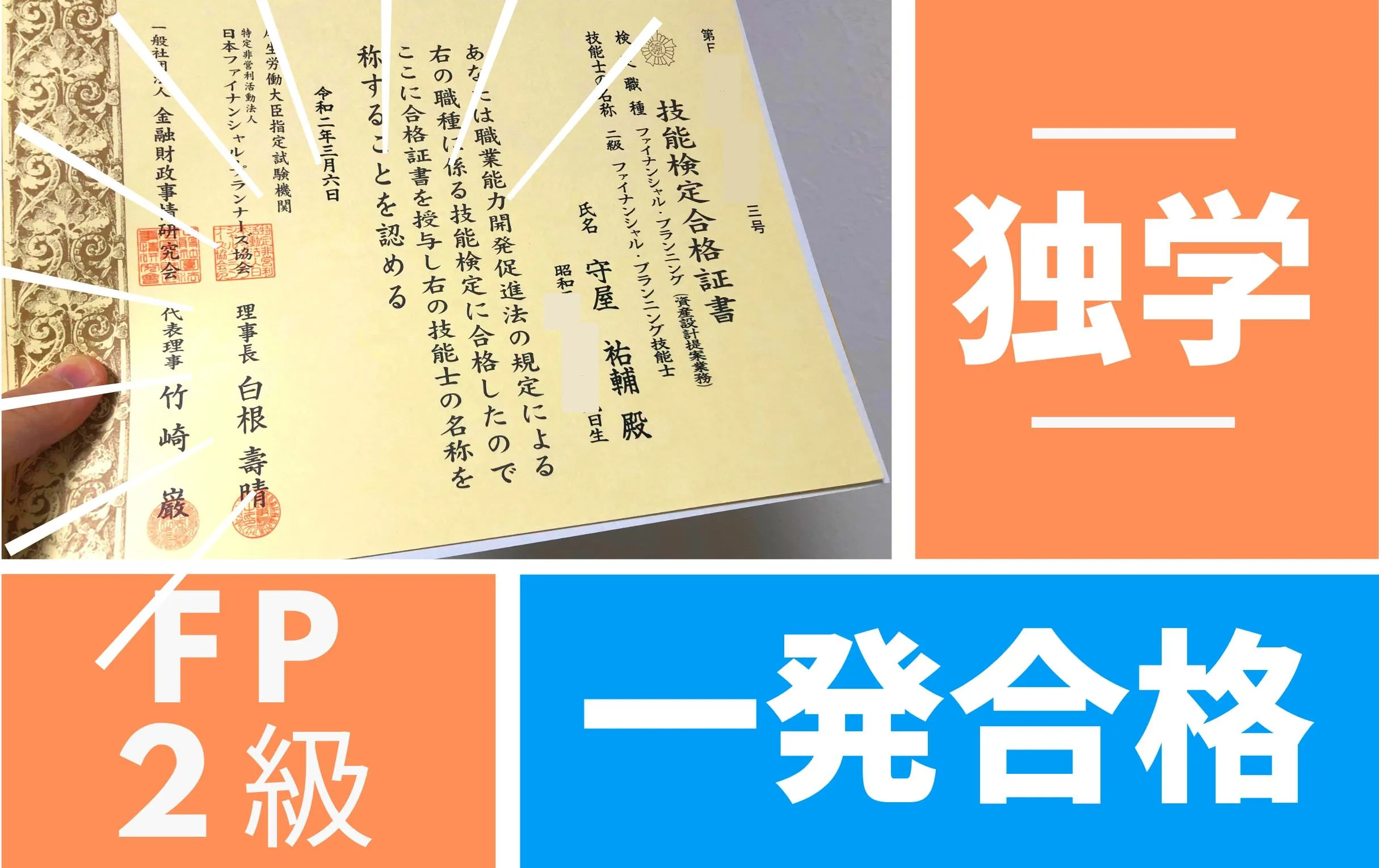 FP2を独学で一発合格した具体的な勉強・学習方法