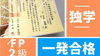 FP2を独学で一発合格した具体的な勉強・学習方法