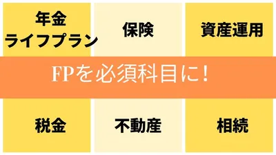 FP3級は国民の義務として全員が取得すべき資格だと思う