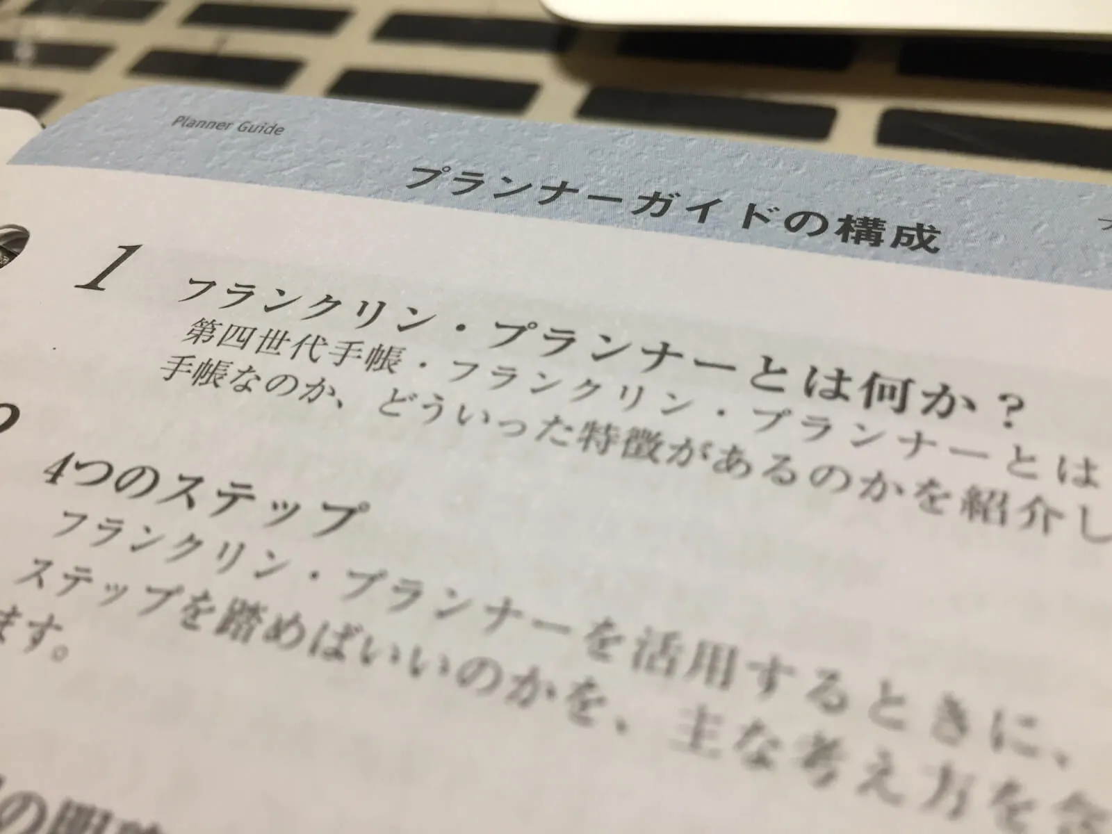 フランクリンプランナーの構成