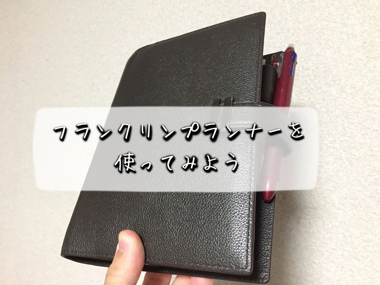 フランクリンプランナーの使い方。初心者が感じる効果